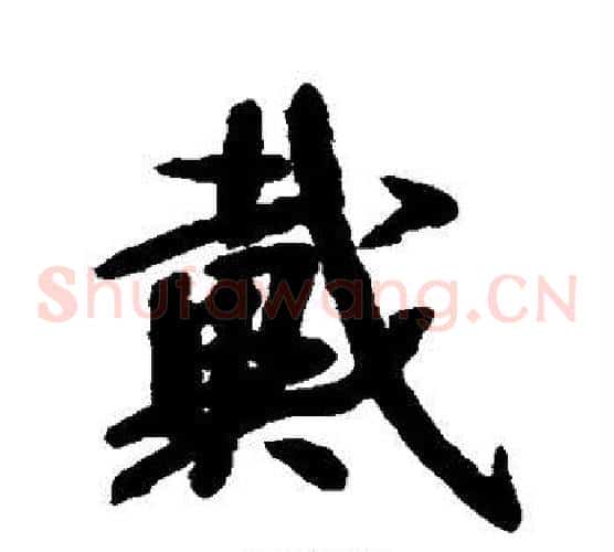 戴