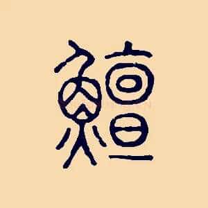鱣