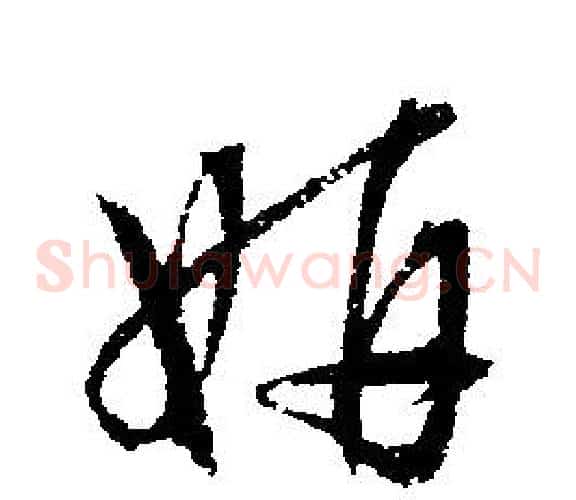妍