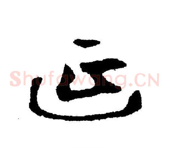 延
