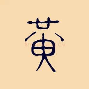 黃