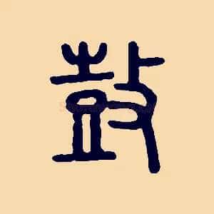 鼓