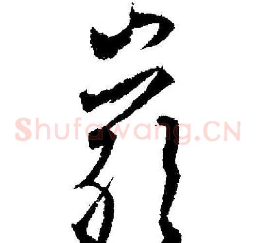 岩