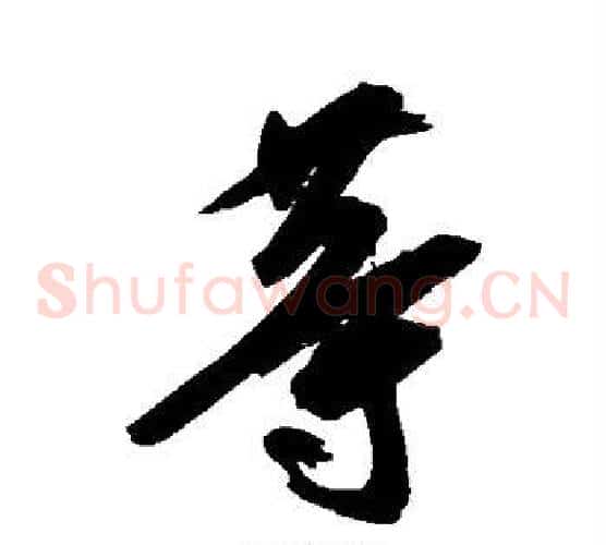 等