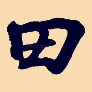 田