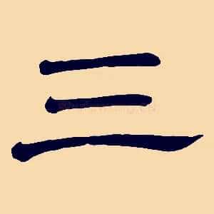 三