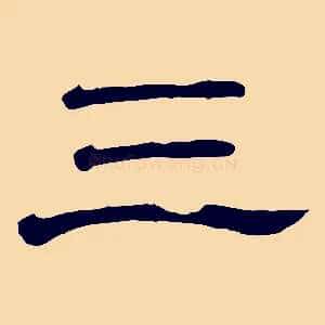 三