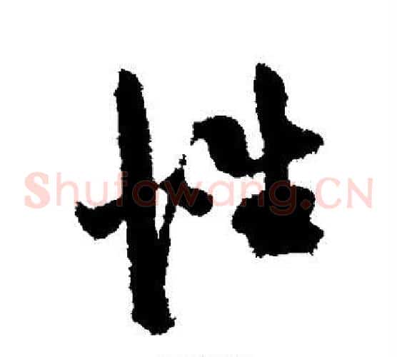性