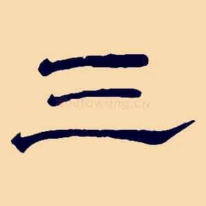 三
