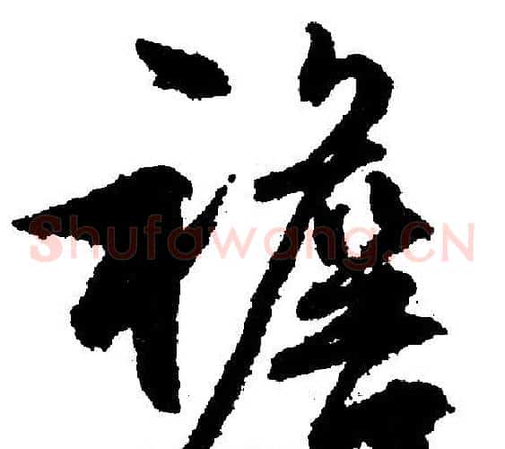 檐