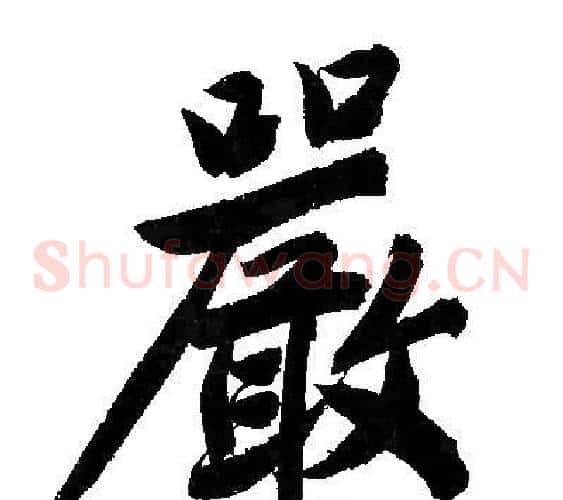 嚴