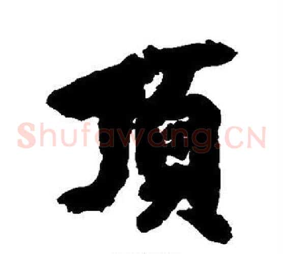 顶