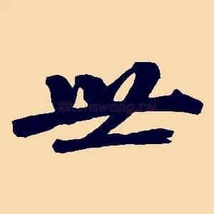 世