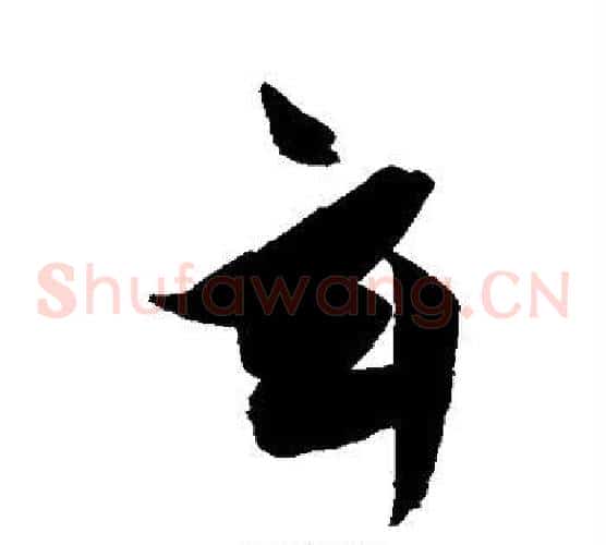 玄