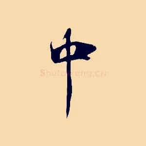 中