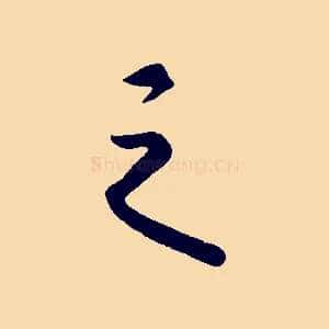 之