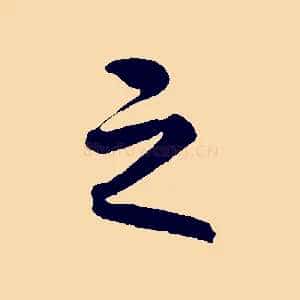 之