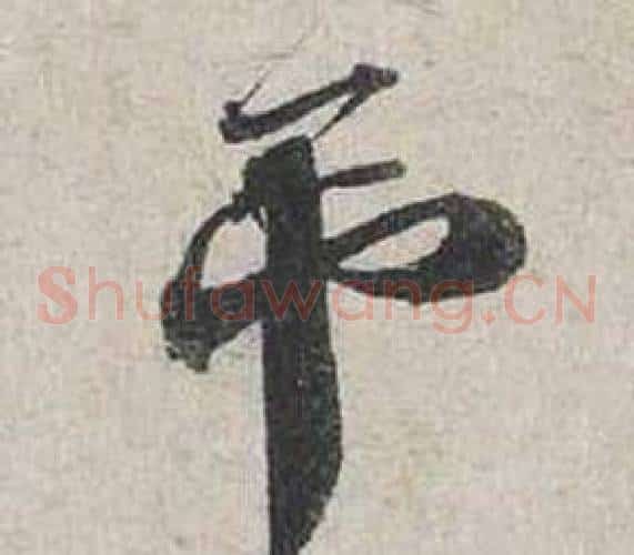 吊