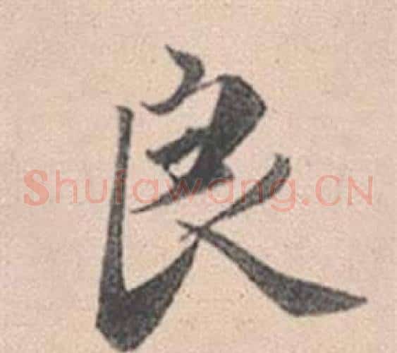良