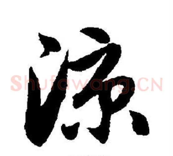 凉