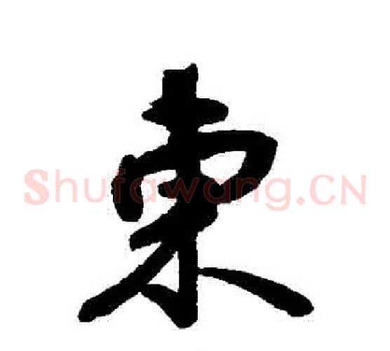 東
