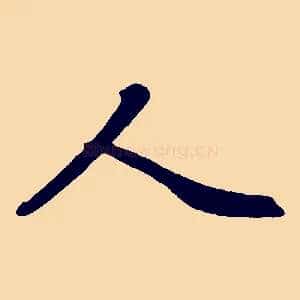 人