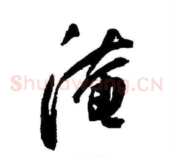 淹