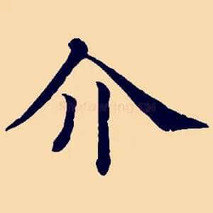 介