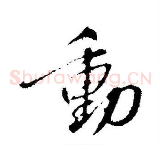 动