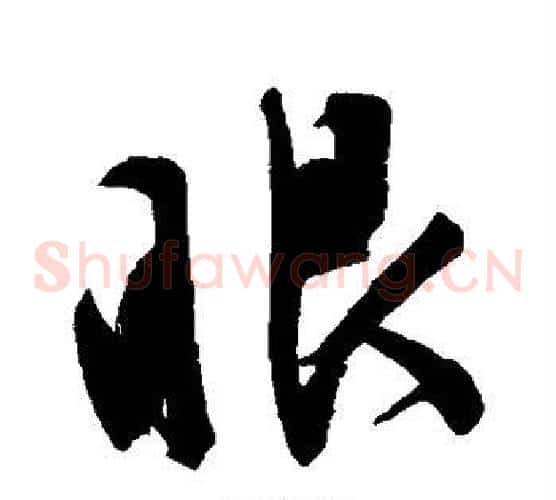眼