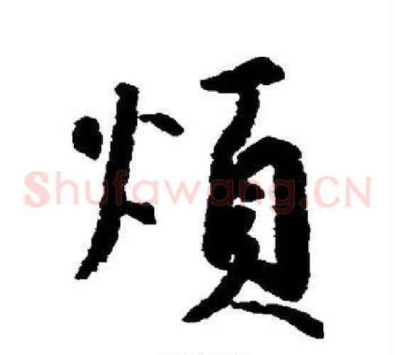 烦