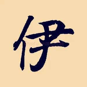 伊