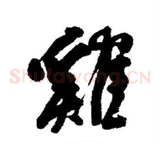 鸡