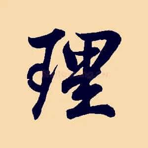 理