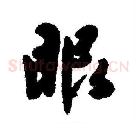 眼