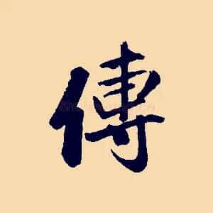 傳
