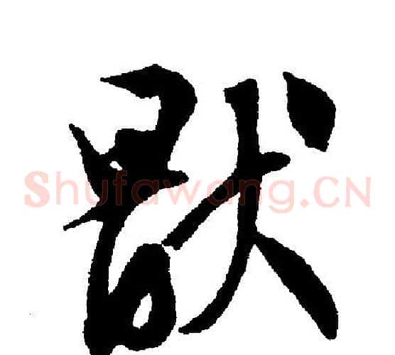 厌