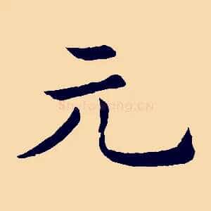 元