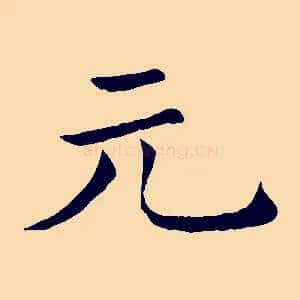 元