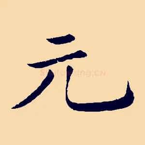 元