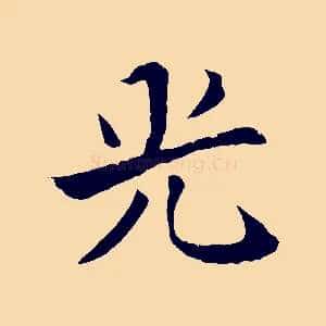 光
