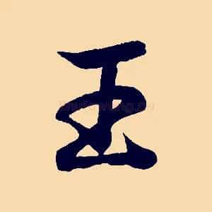 王