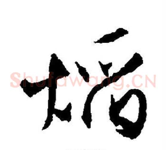 焰