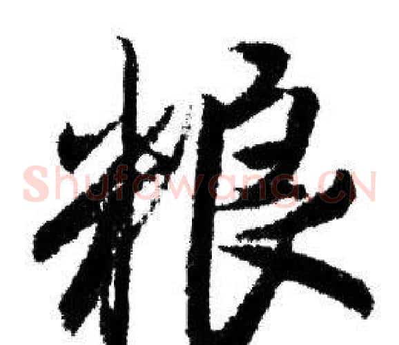 粮