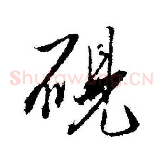 硯