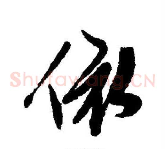 依