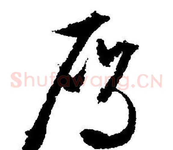 雁