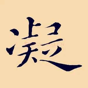 凝
