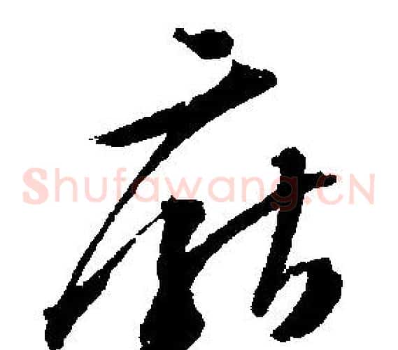 厭