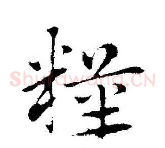 糧